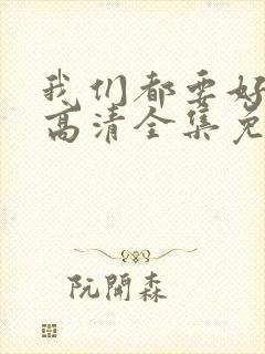 我们都要好好的高清全集免费观看