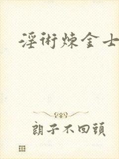 淫术炼金士小说