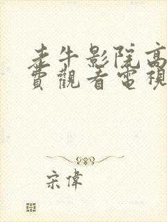 老牛影院高清免费观看电视剧