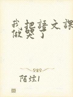 我把语文课代表做哭了