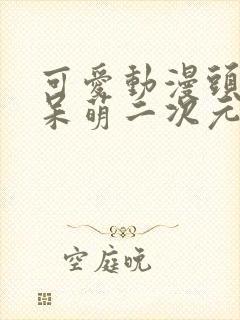 可爱动漫头像女呆萌二次元