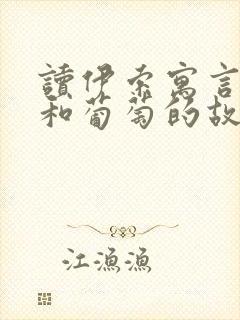 读伊索寓言狐狸和葡萄的故事