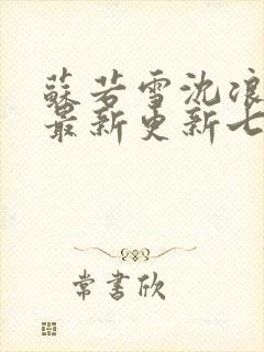 苏若雪沈浪刚刚最新更新七八