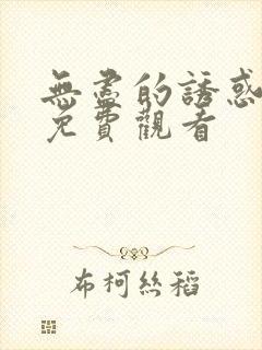 无尽的诱惑在线免费观看