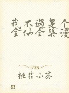 我不过是个大罗金仙全集漫画免费