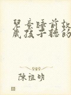 儿童睡前故事三岁孩子听的