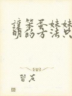 让笨蛋妹妹变聪明的方法只有我的x.x封面