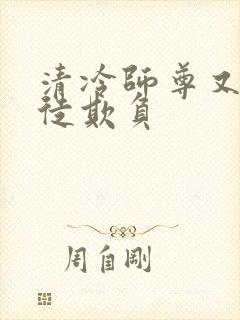 清冷师尊又被孽徒欺负