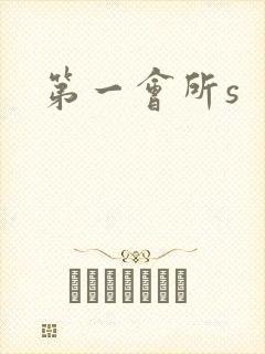 第一会所s