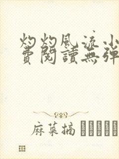 灼灼风流小说免费阅读无弹窗全文