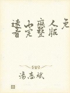 远山恋人免费观看完整版封面