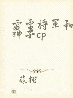 雷电将军和八重神子cp封面