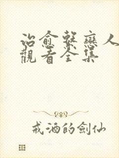 治愈系恋人免费观看全集