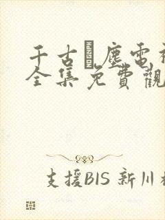 千古玦尘电视剧全集免费观看不卡