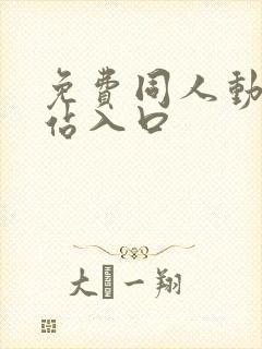 免费同人动漫网站入口