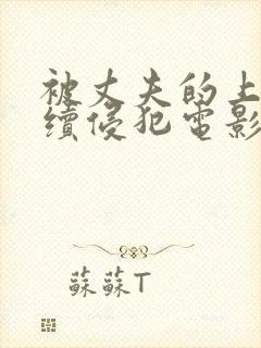 被丈夫的上司连续侵犯电影