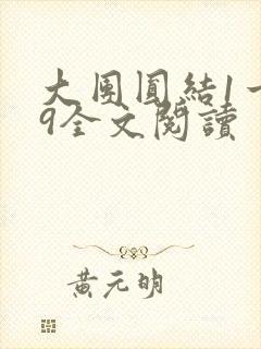 大团圆结1一39全文阅读