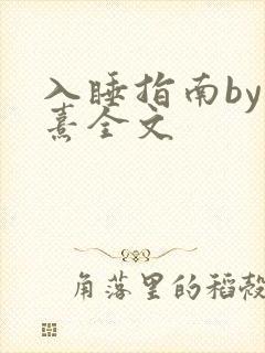 入睡指南by栗熹全文