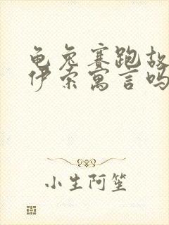 龟兔赛跑故事是伊索寓言吗