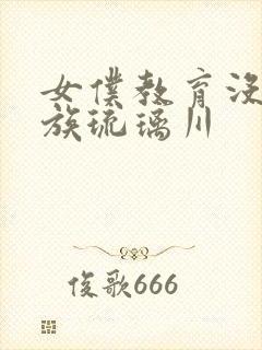 女仆教育没落贵族琉璃川封面