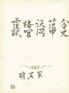 霍格沃茨分院测试官网中文版