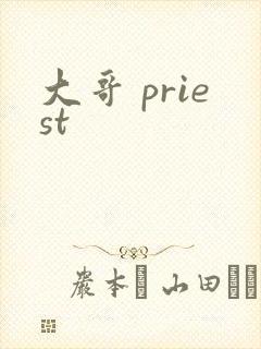 大哥 priest