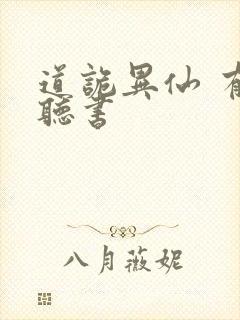 道诡异仙 有声听书