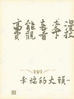 高能来袭漫画免费观看下拉式封面