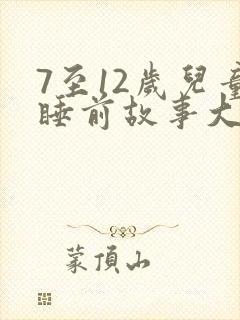 7至12岁儿童睡前故事大全