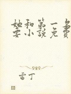 她和第一名我都要小说免费阅读