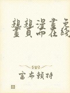 亲亲漫画免费漫画页面在线看漫画封面