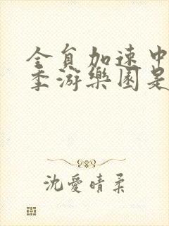 全员加速中第一季游乐园是哪一期