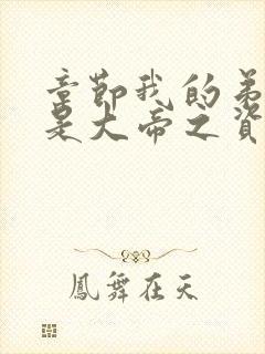 章节我的弟子全是大帝之资