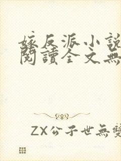 嫁反派小说免费阅读全文无弹窗