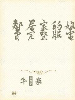 邻居家的姐姐免费完整版电视剧在线观看封面