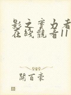 影之实力者动漫在线观看11