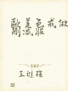 欧美色戒做爰未删减版