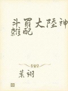 斗罗大陆神界大杂配封面