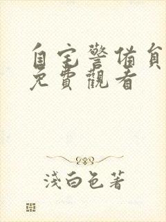 自宅警备员全集免费观看