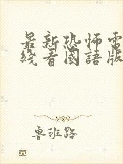 最新恐怖电影在线看国语版免费封面