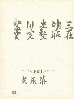 紫川光明三杰免费完整版在线观看