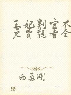 王妃判官不好惹免费观看全集封面