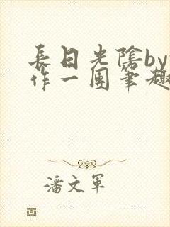 长日光阴by乱作一团笔趣阁