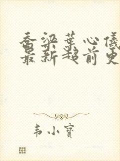 乔梁叶心仪全文最新超前更新1