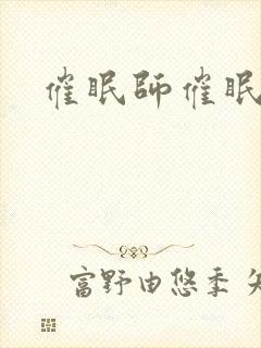 催眠师催眠方法封面