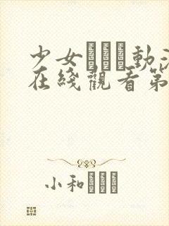 少女たちよ动漫在线观看第二季预告