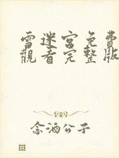 雪迷宫免费全集观看完整版高清