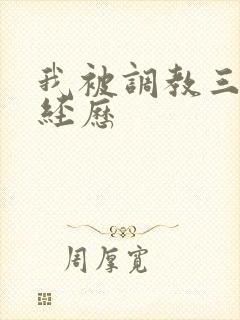 我被调教三年的经历封面