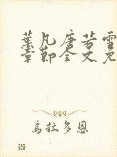 叶凡唐若雪最新章节全文免费阅读无弹窗