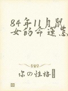 84年11月鼠女的命运怎么样